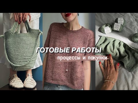 Видео: Вязаная футболка спицами, сумка крючком. Процессы и покупки.