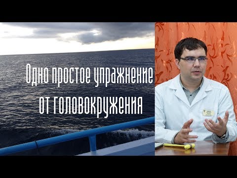 Видео: Одно простое упражнение от головокружения