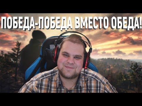 Видео: ПОБЕДА-ПОБЕДА ВМЕСТО ОБЕДА!