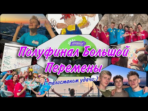 Видео: Вся правда о Полуфинале Большой Перемены (Ханты-мансийск 2024)