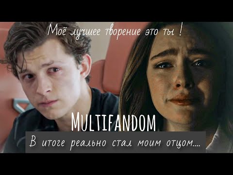 Видео: ❌В итоге реально стал моим отцом || multifandom