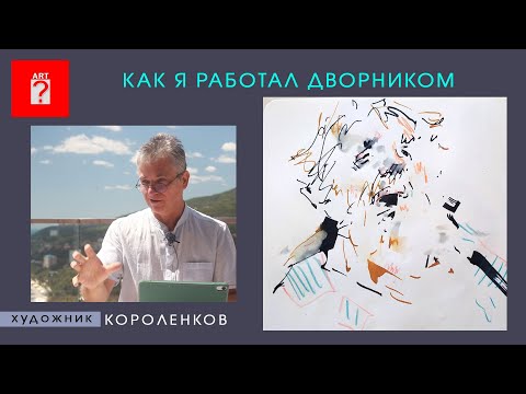 Видео: 1665 КАК Я РАБОТАЛ ДВОРНИКОМ_ художник Короленков