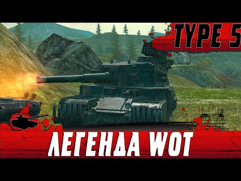 Видео: ОБЗОР ТАНКА TYPE 5 HEAVY ● ЛЕГЕНДА БОЛЬШИХ ТАНКОВ ЗА БОЛЬШИЕ ДЕНЬГИ ● WoT Blitz