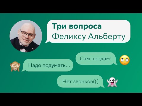 Видео: «Сам продам», «надо подумать» и «нет звонков». 3 вопроса Феликсу Альберту на Домклик PRO