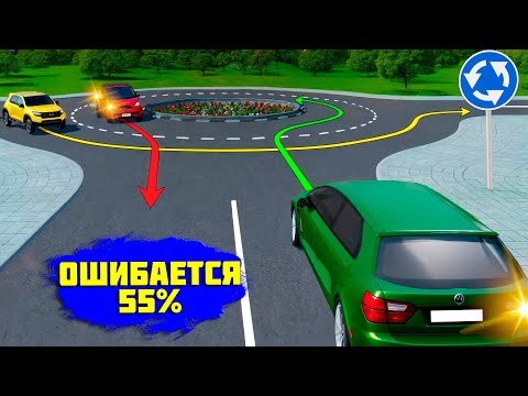 Видео: Кому должен уступить дорогу водитель желтого автомобиля при движениеи по кругу?