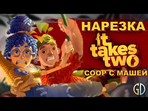 Видео: Бес Полезный и Маша- Its Takes Two co-op [НАРЕЗКА]