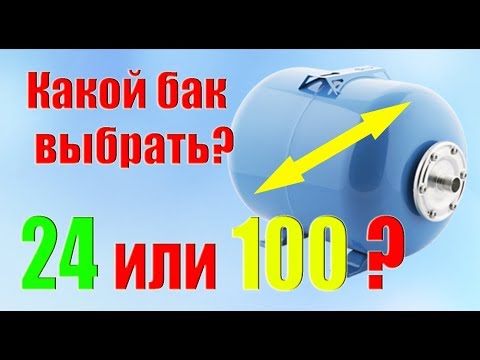 Видео: Какой объем гидроаккумулятора для дома нужен?