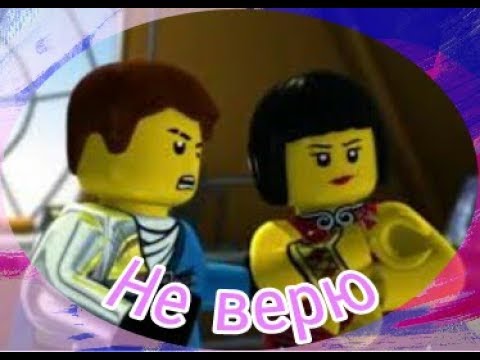 Видео: Джей и Ния - Не верю