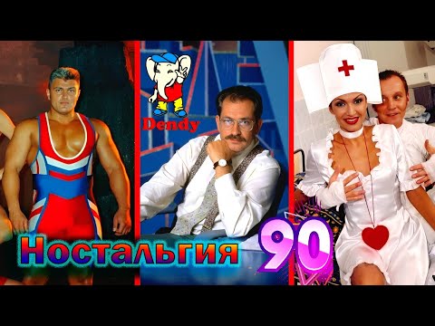 Видео: Ностальгия - популярные передачи 90-х годов, как сложилась судьба ведущих, выпуск №2!