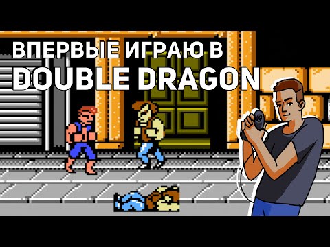 Видео: Впервые играю в Double Dragon! Среда страданий, NES СТРИМ