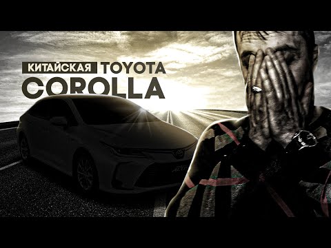 Видео: Toyota Corolla Из Китая Стоит Брать?