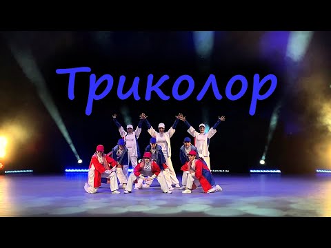 Видео: Триколор - Студия танца "Акварель" Иркутск 0+