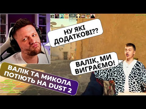 Видео: ЦЕ ДОДАТКОВІ! МИКОЛА ЗИРЯНОВ, ВАЛІК МІХІЄНКО З ЛЕВІВ НА ДЖИПІ ПІТНІЮТЬ НА DUST 2