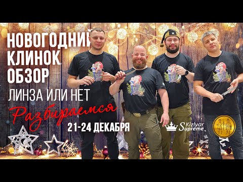 Видео: Обзор новогоднего Клинка 2023. Линза или нет? Разбираемся.