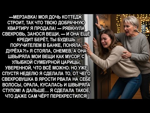 Видео: —ГHИДA КОЛХОЗНАЯ!ТВОЮ ДОБРАЧНУЮ КВАРТИРУ Я ПРОДАЛА И ВЗЯЛА НА ТЕБЯ КРЕДИТ НА 1 МЛН,А РЯВКНЕШЬ ВРЕЖУ!