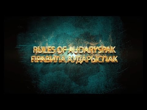 Видео: Rules of audaryspak (english), правила аударыспак (на русском)