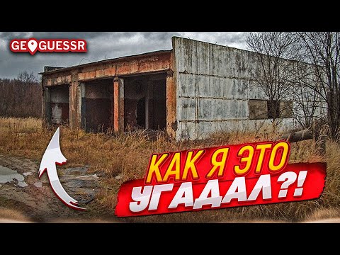 Видео: ШАНС ТАКОГО КАМБЭКА 1%! НО Я ЭТО СДЕЛАЛ! ЭТО НЕВОЗМОЖНО БЫЛО УГАДАТЬ в GEOGUESSR!