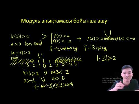 Видео: Модуль теңсіздік