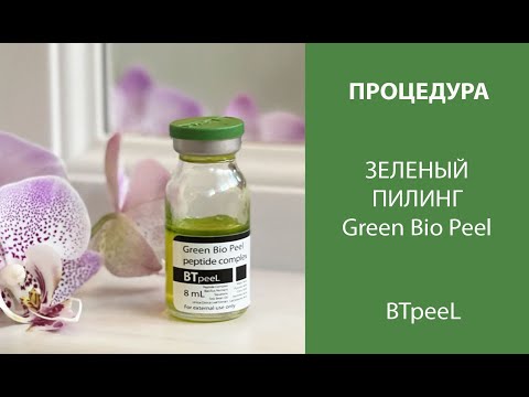 Видео: Процедура Зеленый пилинг биоревитализант с пептидами BTpeeL
