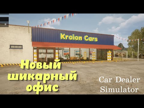 Видео: Car Dealer Simulator ➤ Новый просторный офис! Панорама, зона отдыха, шоурум! (часть 11)