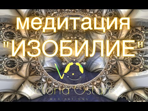 Видео: Очень мощная медитация Изобилия | Глубокое погружение | Жизнь измениться к лучшему