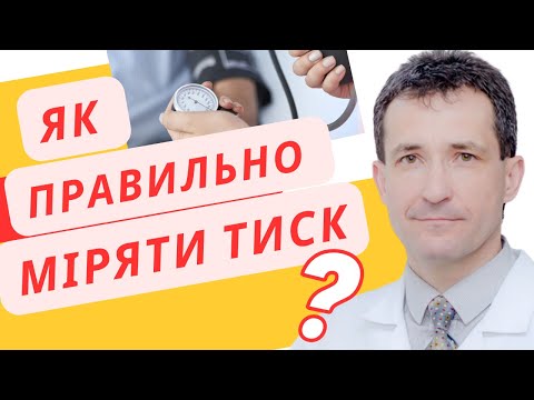 Видео: ЯК ПРАВИЛЬНО ПОМІРЯТИ АРТЕРІАЛЬНИЙ ТИСК ВДОМА #артеріальнийтиск  #високийтиск #сахалтуєв #тиск