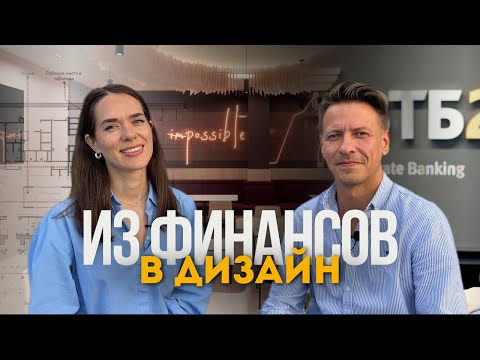 Видео: Как уйти из банка и стать дизайнером интерьера. Путь к делу мечты: Икеа, фриланс, дизайн-бюро