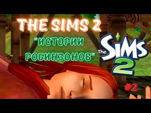 Видео: THE SIMS 2 ВОСКРЕСНЫЕ РОБИНЗОНЫ | СЕРИЯ 2 | ОБМОРОК И ДРУГИЕ ИСПЫТАНИЯ НА ОСТРОВЕ