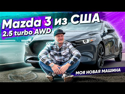Видео: Мой новый авто из США! Mazda 3 BP 2.5 turbo на полном приводе