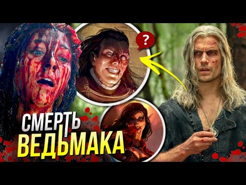 Видео: Ведьмак 3 сезон - РАЗБОР Финала | Отсылки и Пасхалки | Сериал от Netflix | Отличие от книг