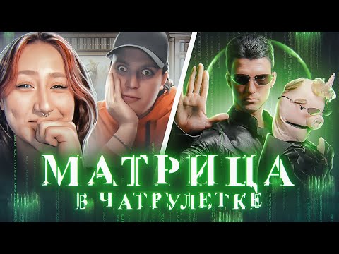 Видео: МАТРИЦА ДАЛА СБОЙ В ЧАТРУЛЕТКЕ