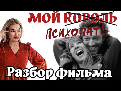 Видео: Разбор фильма «Мой король»: в карусели психопатического безумия!