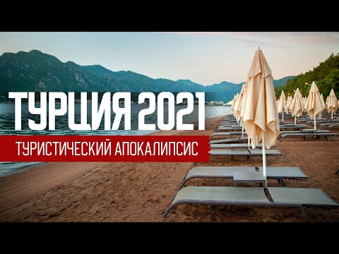 Видео: Отдых в Турции 2021