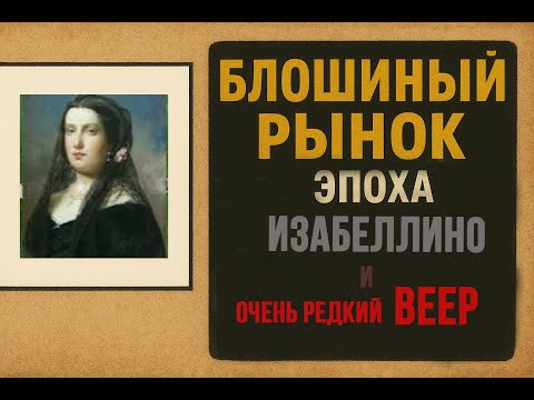 Видео: Блошиный Рынок.  Эпоха Изабеллино.  Самый редкий веер в мире.