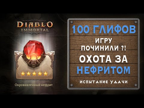 Видео: 💎 100 глифов ради Нефрита — выпадет ли 5/5?!!
