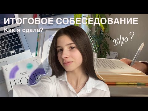 Видео: Мое ИТОГОВОЕ УСТНОЕ СОБЕСЕДОВАНИЕ по русскому языку| как я сдавала и какие баллы получила