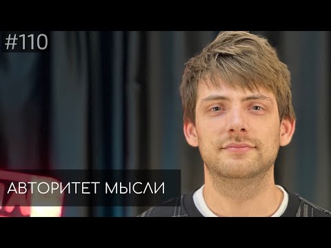Видео: Женя Хоньяков | Авторитет Мысли (АМ podcast #110)