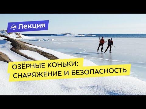 Видео: Озёрные коньки: снаряжение и безопасность