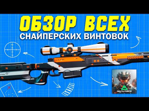 Видео: ОБЗОР ВСЕХ СНАЙПЕРСКИХ ВИНТОВОК DELTA FORCE MOBILE