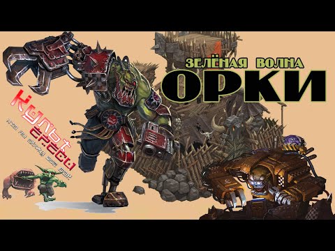Видео: ОРКИ - ЗЕЛЕНАЯ ВОЛНА WARHAMMER 40000