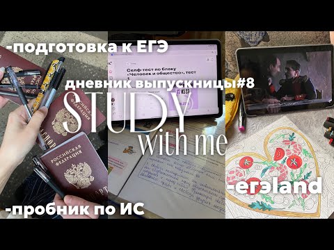 Видео: ДНЕВНИК ВЫПУСКНИЦЫ✨|пробник по итоговому сочинению ,учеба в ЕГЭland ,подготовка к ЕГЭ,мысли.