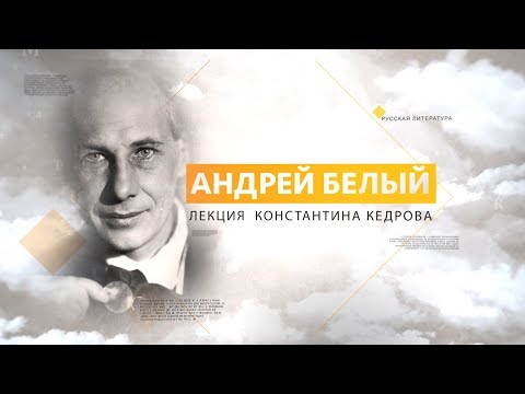 Видео: Андрей Белый. Лекция Константина Кедрова