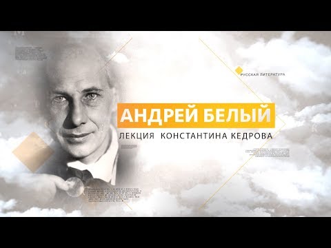 Видео: Андрей Белый. Лекция Константина Кедрова