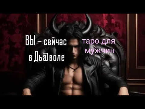 Видео: ВЫ сейчас в Д@ЯВОЛЕ💣таро для мужчин#таро #длятебя #тародлямужчин #гадание 