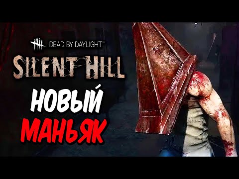 Видео: Dead by Daylight — НОВЫЙ МАНЬЯК "ПАЛАЧ"! НОВЫЙ ВЫЖИВШИЙ и КАРТА САЙЛЕНТ ХИЛЛ! +МЕМЕНТО МОРИ
