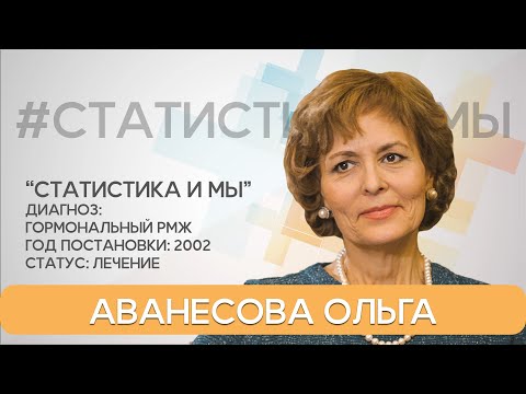 Видео: Ольга Аванесова.19 лет жизни с диагнозом рак молочной железы.