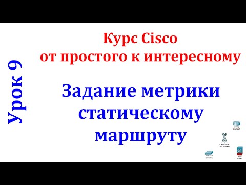 Видео: Урок 9 Cisco Packet Tracer. Настройка приоритетов у статических маршрутов.