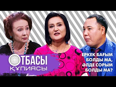 Видео: Otbasy qupiyasy: Еркек бағым болды ма,әлде сорым болды ма?