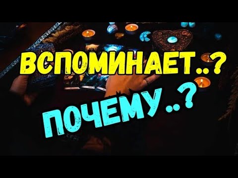 Видео: ТАРО.🚩 ВСПОМИНАЕТ⁉️ ХОЧЕТ ЛИ ВЕРНУТЬ ТЕБЯ ОБРАТНО⁉️🌿