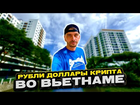 Видео: Как менять рубли во Вьетнаме: банки, крипта или чёрный рынок)?
